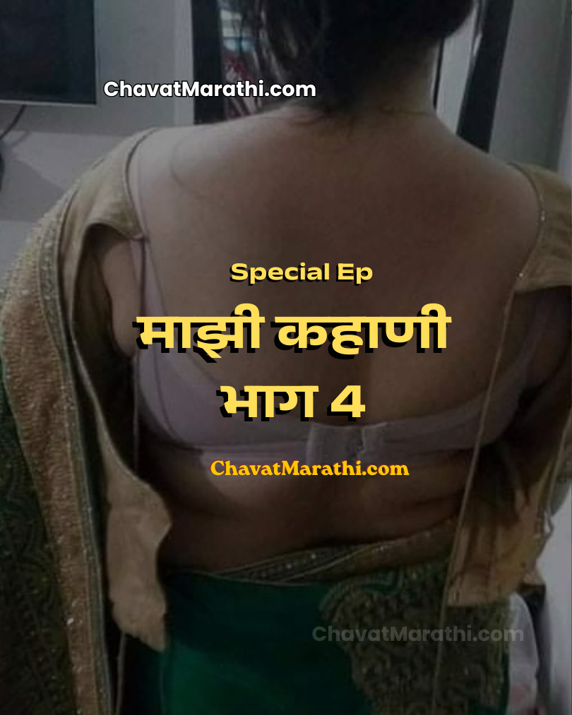 incest marathi sex katha aai la zavale bahinila zavale marathi zavazavi stroy new