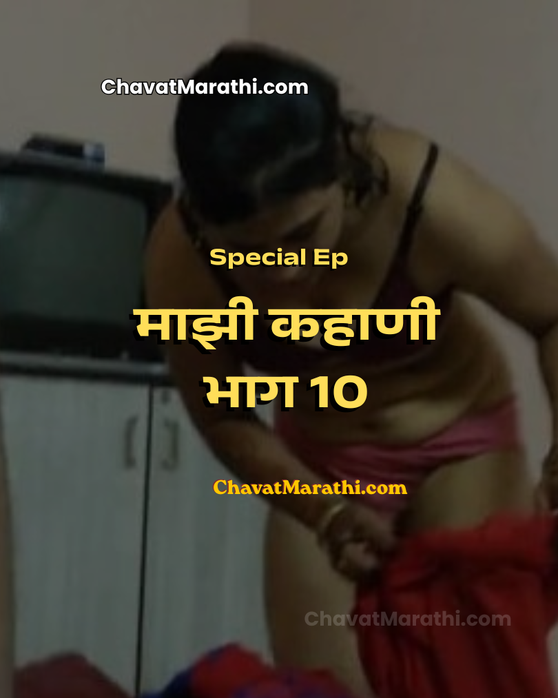 incest marathi sex katha aai la zavale bahinila zavale marathi zavazavi stroy new