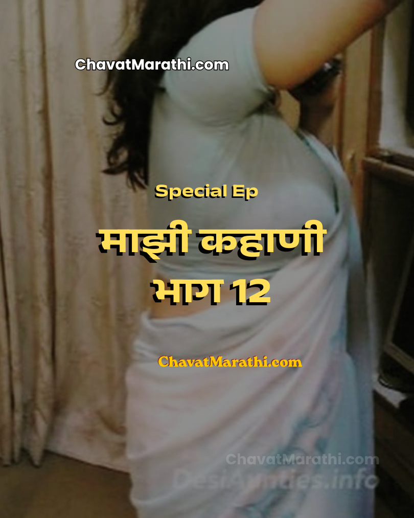 incest marathi sex katha aai la zavale bahinila zavale marathi zavazavi stroy new