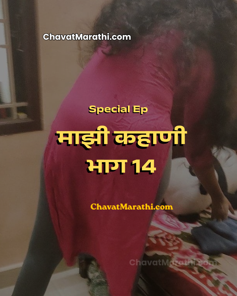 incest marathi sex katha aai la zavale bahinila zavale marathi zavazavi stroy new