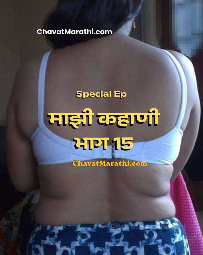 incest marathi sex katha aai la zavale bahinila zavale marathi zavazavi stroy new
