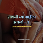 marathi chavat katha marathi sex katha