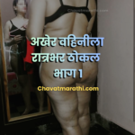 marathi chavat katha marathi sex katha