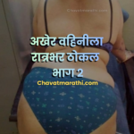 marathi chavat katha marathi sex katha