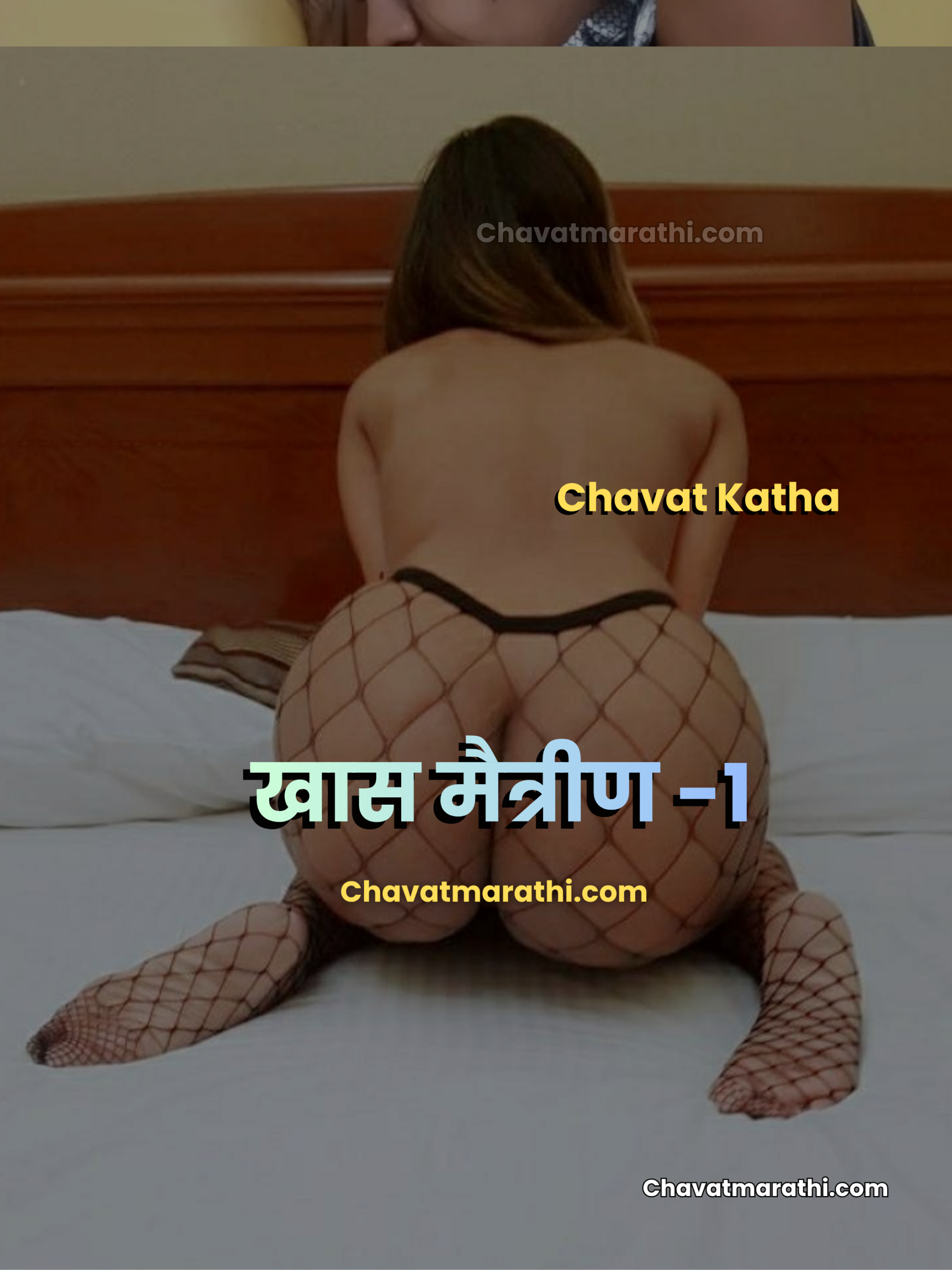 marathi zavazvai katha