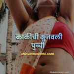 marathi chavat katha marathi sex katha