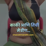 marathi chavat katha marathi sex katha