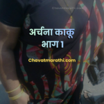 marathi chavat katha marathi sex katha